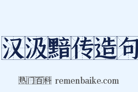 汉汲黯传造句是什么意思的图片